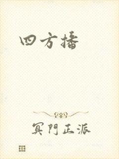 四方播