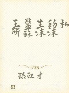 王医生的私人诊所苏沫沫