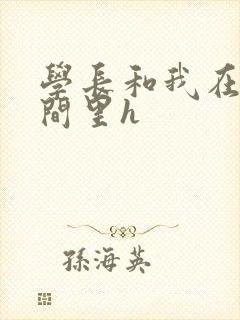 学长和我在卫生间里h封面