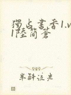 独占书香1.v1陆简苍