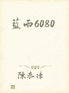 蓝雨6080
