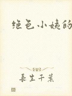 绝色小姨的诱惑