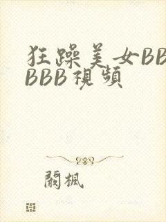 狂躁美女BBBBBB视频