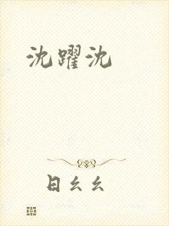 沈跃沈