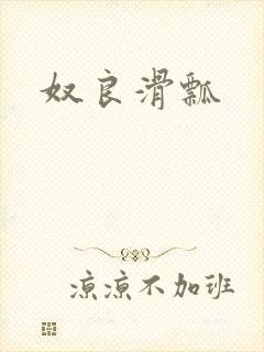 奴良滑瓢