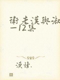 卫老汉与淑蓉8—12集封面