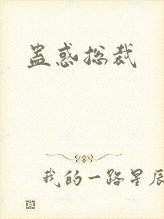 蛊惑总裁