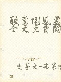 颠鸾倒凤尽合欢全文免费阅读封面