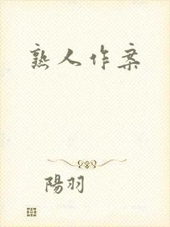 熟人作案