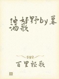 他好野by暮色酒歌