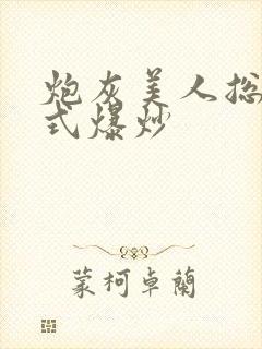 炮灰美人总被花式爆炒封面