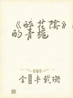 《醉花阴》by酌青栀