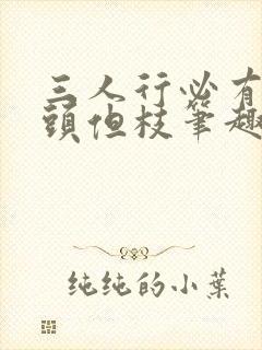 三人行必有双插头但枝笔趣阁