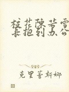 校花陈若雪被校长抱到办公室封面