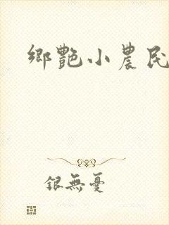 乡艳小农民