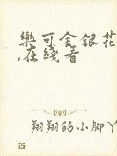 乐可金银花小说,在线看