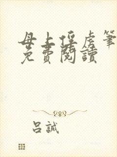 母上俘虏笔趣阁免费阅读封面