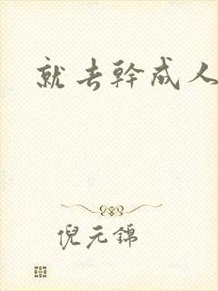就去干成人网
