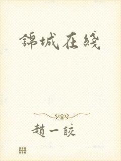 锦城在线