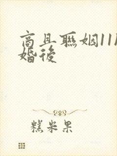 商且联姻11h婚后