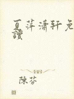 夏萍潇轩免费阅读
