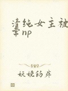 清纯女主被脔日常np