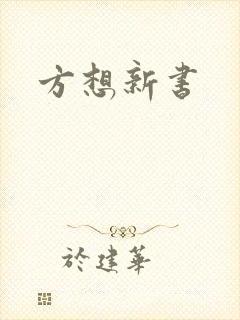 方想新书