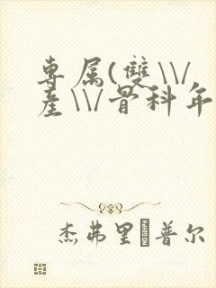 专属(双\\/产\\/骨科年下)纤仟