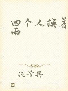 四个人换着玩春雨