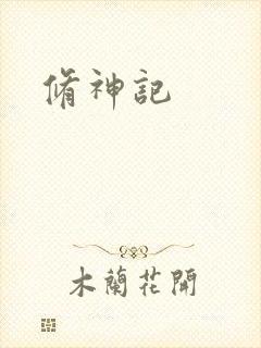 修神记