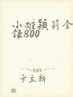 小雄颖莉全文目录800