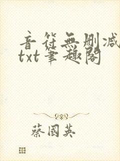 音符无删减全文txt笔趣阁