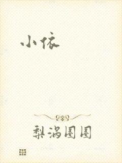 小依封面