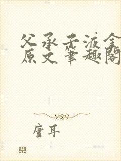 父承子液金银花原文笔趣阁免费阅读全文