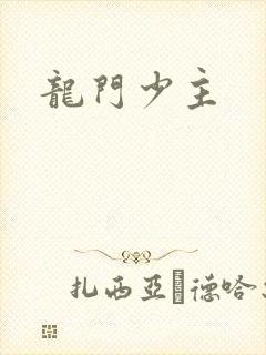 龙门少主