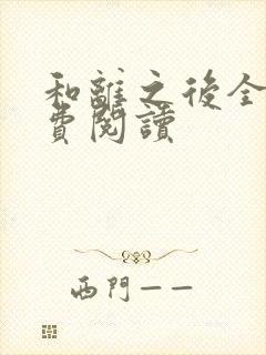 和离之后全文免费阅读封面