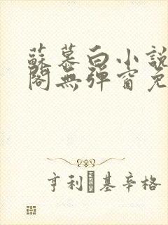 苏慕白小说笔趣阁无弹窗免费阅读封面