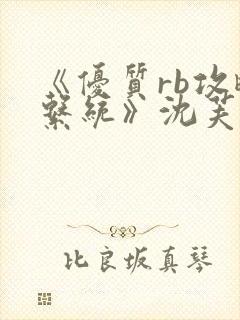 《优质rb攻略系统》沈芙