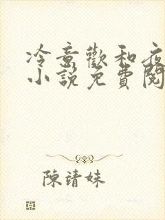 冷意欢和夜澜清小说免费阅读