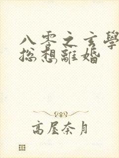 八零之玄学大师总想离婚