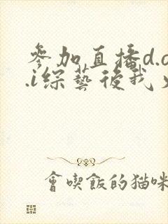 参加直播d.o.i综艺后我火了
