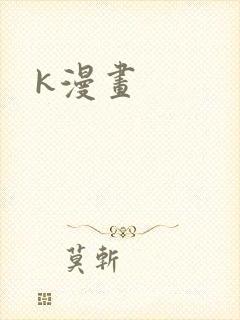 k漫画封面