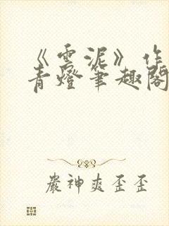 《云泥》作者:青灯笔趣阁