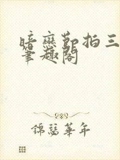 暗恋节拍三三娘笔趣阁封面
