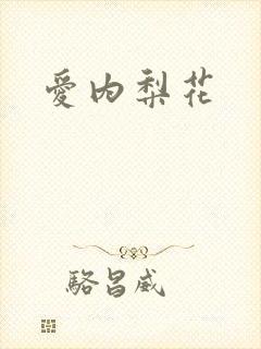 爱内梨花封面