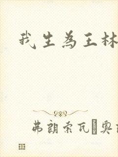 我生为王林北