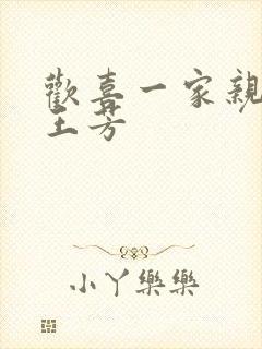 欢喜一家亲刘雄王芳