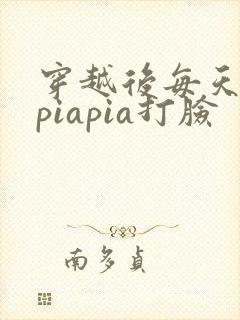 穿越后每天都在piapia打脸封面