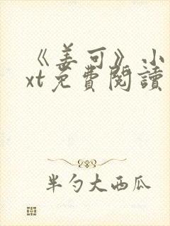 《姜可》小说txt免费阅读