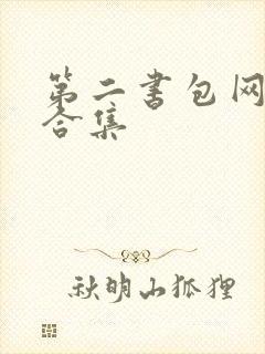 第二书包网辣文合集